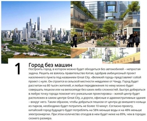 Города будущего: 10 уникальных проектов