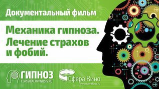 Фильм "Механика гипноза. Лечение страхов и фобий"
